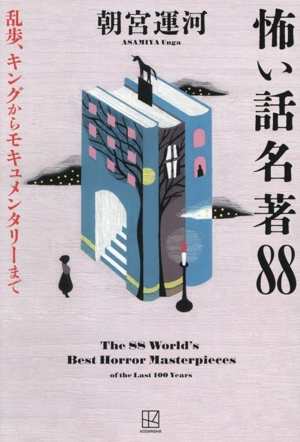 怖い話名著88 乱歩、キングからモキュメンタリーまで