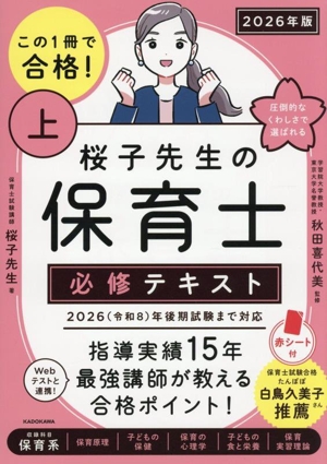 この1冊で合格！桜子先生の保育士必修テキスト(上 2026年版)