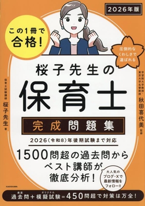 この1冊で合格！桜子先生の保育士完成問題集(2026年版)