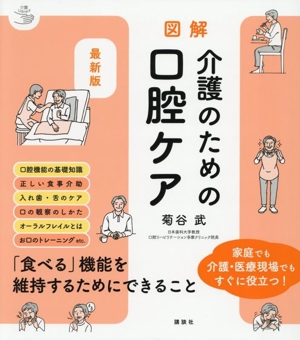 最新版 図解 介護のための口腔ケア 介護ライブラリー