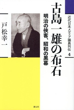 古島一雄の布石 明治の侠客、昭和の黒幕 近代日本メディア議員列伝4