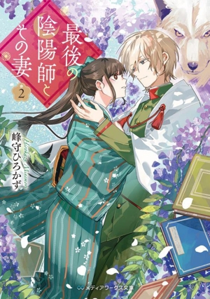 最後の陰陽師とその妻(2) メディアワークス文庫