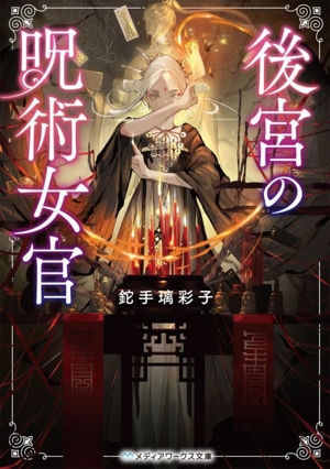 後宮の呪術女官 メディアワークス文庫