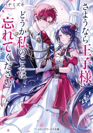 さようなら王子様、どうか私のことは忘れてください メディアワークス文庫