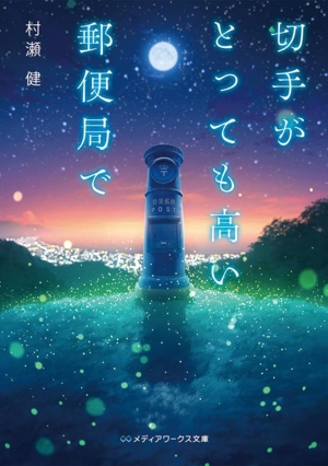 切手がとっても高い郵便局で メディアワークス文庫
