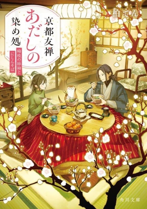 京都友禅あだしの染め処 梅枝の振袖とにしんそば 角川文庫