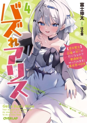 バズれアリス(4) 【追放聖女】応援や祈りが力になるので動画配信やってみます！【異世界⇒日本】 オーバーラップ文庫