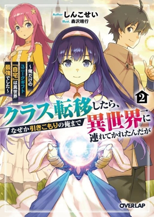 クラス転移したら、なぜか引きこもりの俺まで異世界に連れてかれたんだが(2) 俺だけのユニークギフト『自宅』は異世界最強でした オーバーラップ文庫