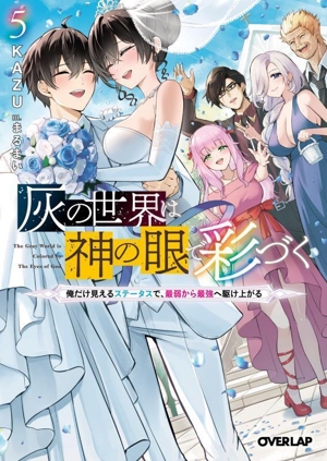 灰の世界は神の眼で彩づく(5) 俺だけ見えるステータスで、最弱から最強へ駆け上がる オーバーラップ文庫