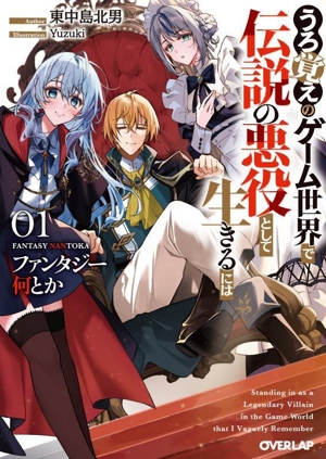 ファンタジー何とか うろ覚えのゲーム世界で伝説の悪役として生きるには(01) オーバーラップ文庫