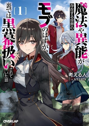 魔法や異能が存在する世界のモブのはずが、裏では黒幕扱いされていた話(1) オーバーラップ文庫