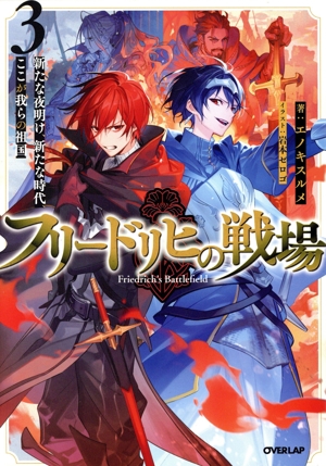フリードリヒの戦場(3) 新たな夜明け、新たな時代、ここが我らの祖国 オーバーラップノベルス