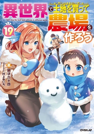 異世界で土地を買って農場を作ろう(19) オーバーラップノベルス