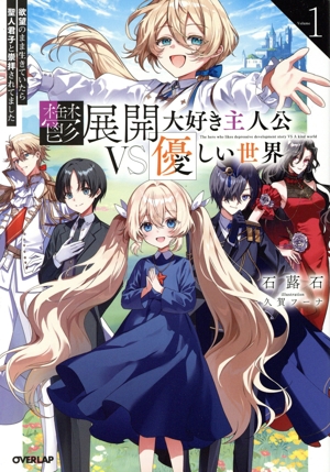 鬱展開大好き主人公VS優しい世界(Volume1) 欲望のまま生きていたら聖人君子と崇拝されてました オーバーラップノベルス