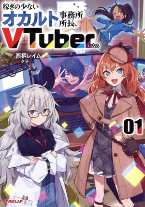 稼ぎの少ないオカルト事務所所長、VTuberになる(01) オーバーラップノベルス