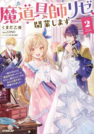 魔道具師リゼ、開業します(VOLUME.2) 姉の代わりに魔道具を作っていたわたし、倒れたところを氷の公爵さまに保護されました オーバーラップノベルスf