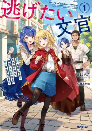 逃げたい文官(1) 奪われ続けてきた不遇な少女は、隣国で自由気ままに幸せな生活送ります オーバーラップノベルスf