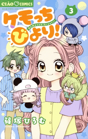ケモっちびより！(3) ちゃおフラワーC