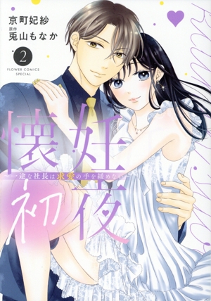 懐妊初夜(2) 一途な社長は求愛の手を緩めない フラワーCスペシャル