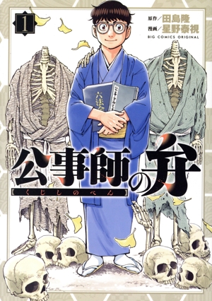 公事師の弁(1) ビッグCオリジナル