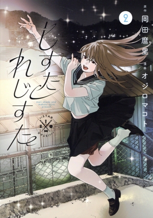 しすたれじすた(2) ビッグC