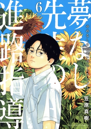 夢なし先生の進路指導　1-5 全巻セット 新品 / 夢なし先生の進路指導 (1-5巻 最新刊) 全巻セット : 漫画