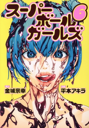 スーパーボールガールズ(6) ビッグC