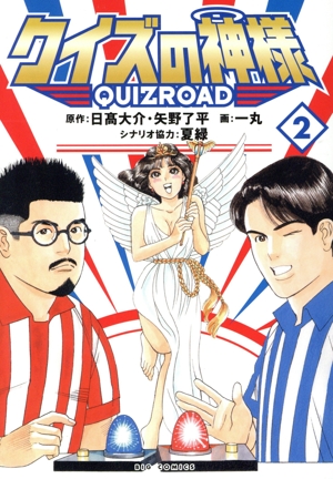 クイズの神様(2) QUIZROAD ビッグC