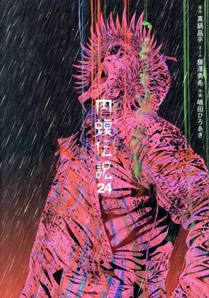 闇金ウシジマくん外伝 肉蝮伝説(24) ビッグスピリッツCSP