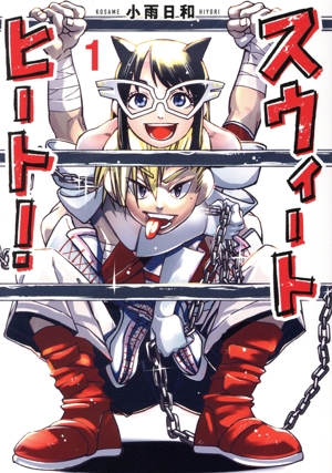 スウィートヒート！(1) ビッグC