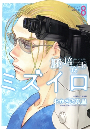 胚培養士ミズイロ(8) ビッグC