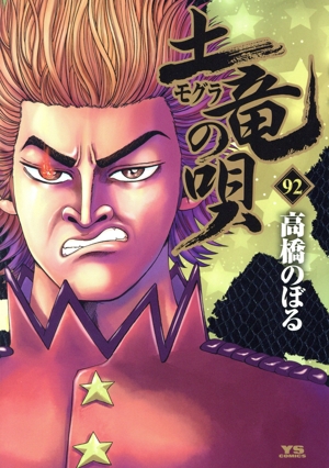 土竜の唄(92) ヤングサンデーC