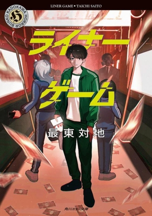 ライナーゲーム 角川ホラー文庫