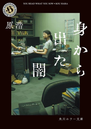身から出た闇 角川ホラー文庫