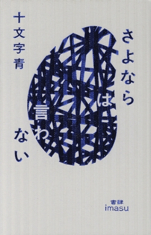 さよならは言わない