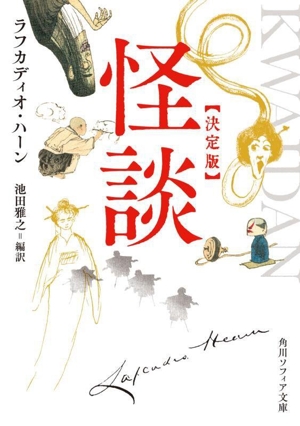 怪談 決定版 角川ソフィア文庫