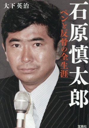 石原慎太郎 ペンと反骨の全生涯 宝島SUGOI文庫