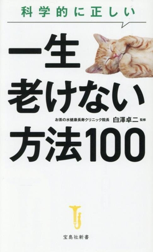 科学的に正しい 一生老けない方法100 宝島社新書728