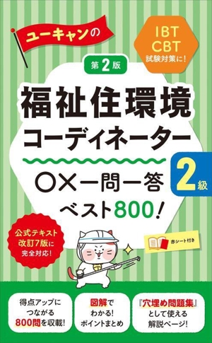 ユーキャンの福祉住環境コーディネーター2級 ○×一問一答ベスト800！ 第2版 ユーキャンの資格試験シリーズ