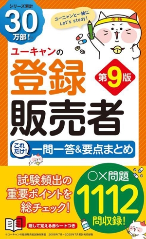 U-CAN 販売登録者　1-4巻セット U-CANの登録販売者 これだけ！ 一問一答＆要点まとめ 第4版