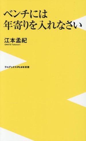 ベンチには年寄りを入れなさい ワニブックスPLUS新書435