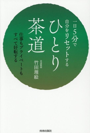 ひとり茶道 一日5分で自分をリセットする