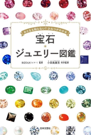 宝石・ジュエリー図鑑