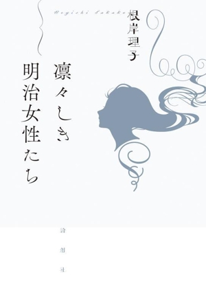 凛々しき明治女性たち