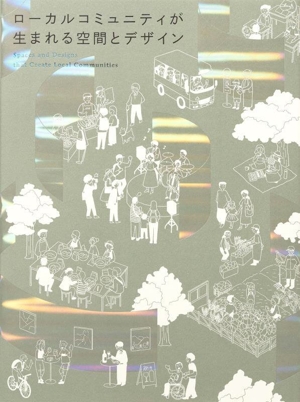 ローカルコミュニティが生まれる空間とデザイン