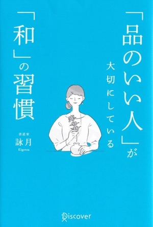 「品のいい人」が大切にしている「和」の習慣