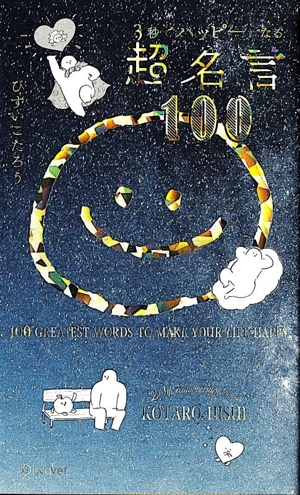 3秒でハッピーになる 超名言100 20周年記念プレミアムカバー