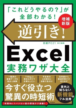 逆引き！Excel実務ワザ大全 増補新版