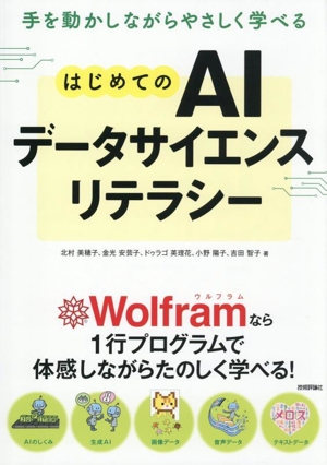 手を動かしながらやさしく学べる はじめてのAIデータサイエンスリテラシー