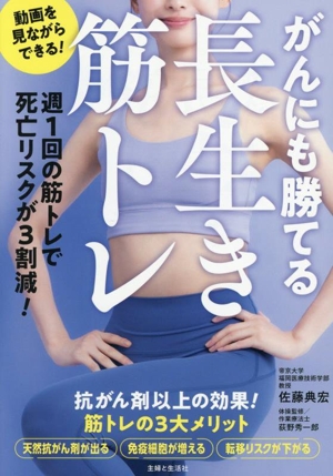 がんにも勝てる長生き筋トレ 週1回の筋トレで死亡リスクが3割減！
